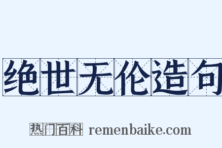 绝世无伦造句是什么意思的图片